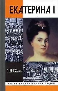 Книга Екатерина I (Николай Павленко)