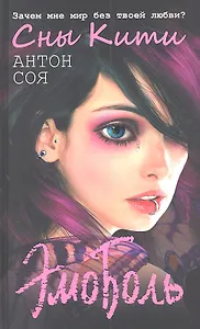 ЭмоБоль. Сны Кити