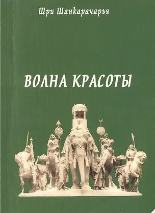Книга Волна красоты ()