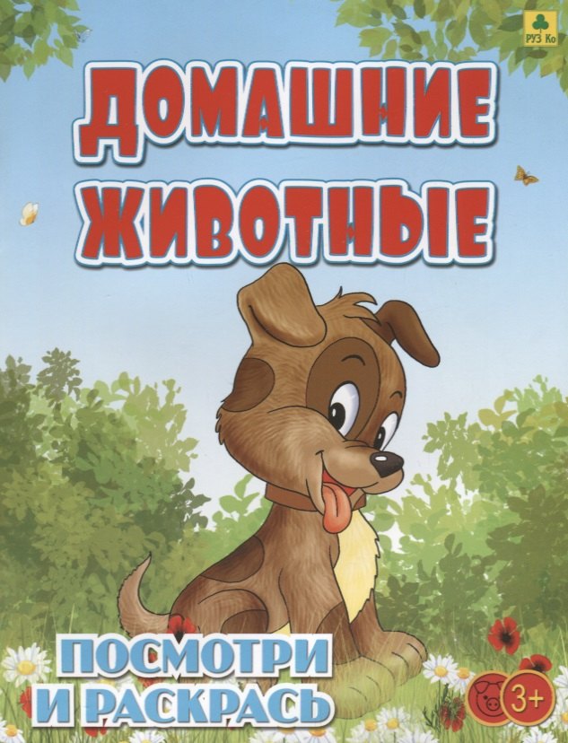 

Домашние животные. Посмотри и раскрась