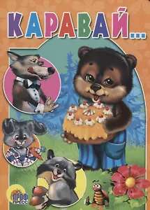 ЦК. КАРАВАЙ