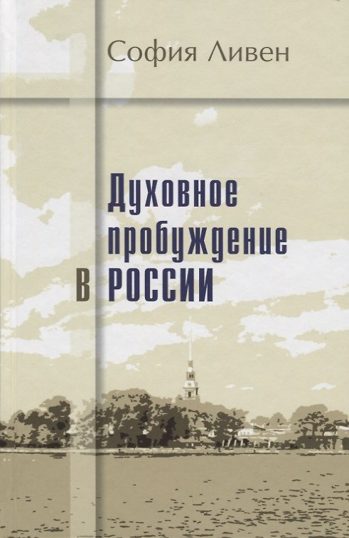 Книга Духовное пробуждение в России () — 1