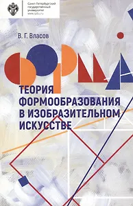 Теория формообразования в изобразительном искусстве: Учебник