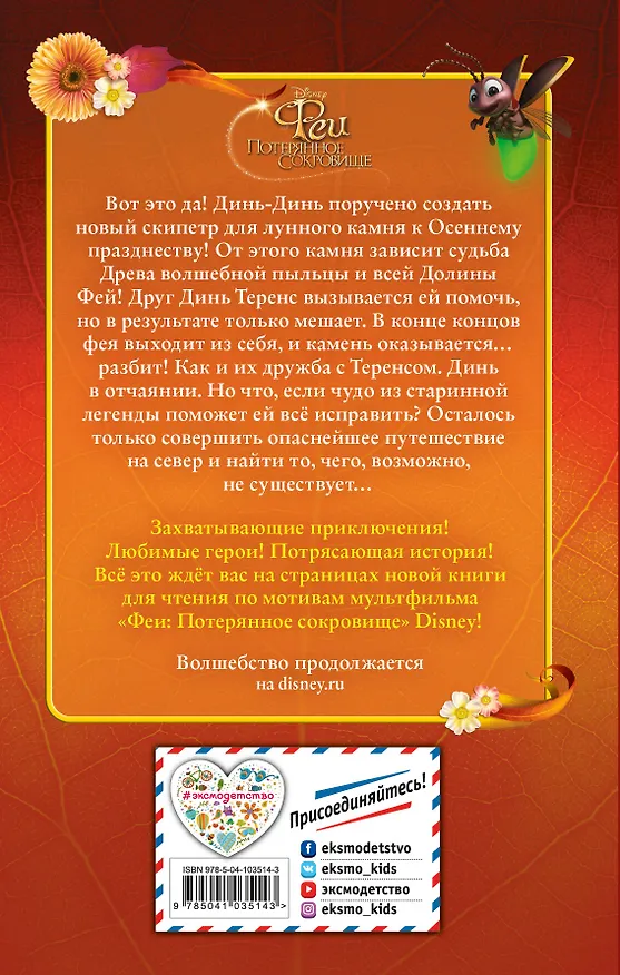 Книга Феи: Потерянное сокровище (выпуск 2) () — 2