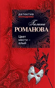 Цвет мести - алый : роман