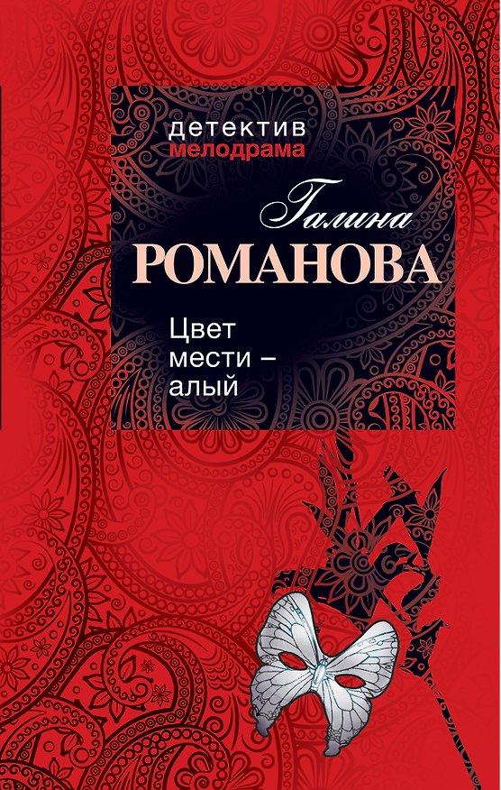 Книга Цвет мести - алый : роман (Галина Романова) — 1