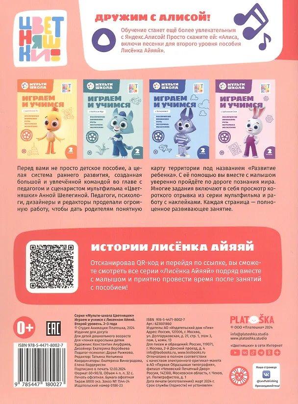 Книга Играем и учимся с Лисенком Айяяй. Второй уровень. 2-3 года (Анна Шелегина) — 4