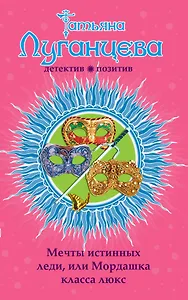 Мечты истинных леди, или Мордашка класса люкс: роман