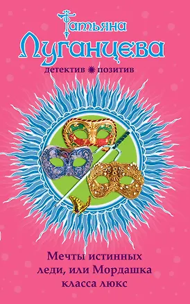 Книга Мечты истинных леди, или Мордашка класса люкс: роман (Татьяна Луганцева)