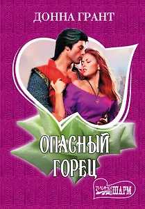 МШ.Опасный горец