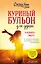 Куриный бульон для души. Я решила - смогу! 101 история о женщинах, для которых нет ничего невозможного (лучшая цена) — 3144280 — 1