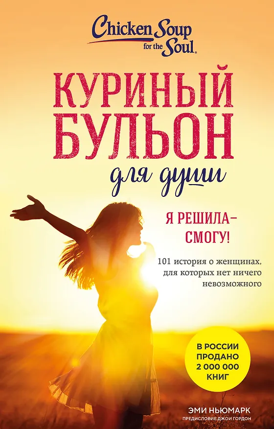 Книга Куриный бульон для души. Я решила - смогу! 101 история о женщинах, для которых нет ничего невозможного (лучшая цена) (Эми Ньюмарк) — 1