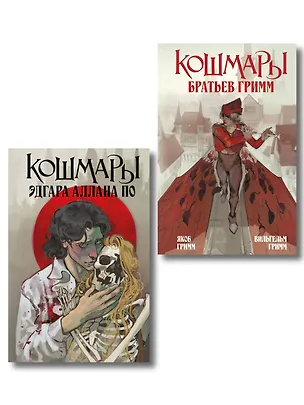 Книга Комплект из 2-х книг: Кошмары Эдгара Аллана По + Кошмары Братьев Гримм ()