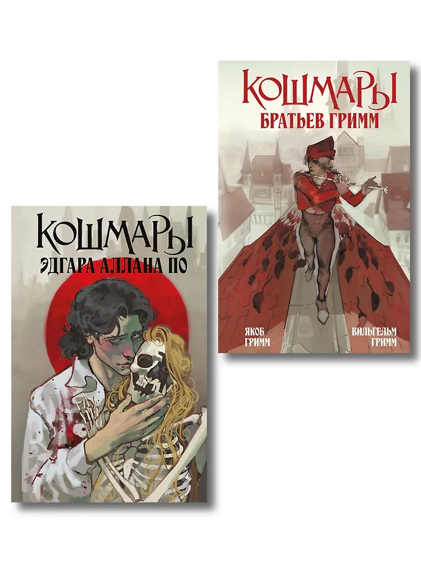 Книга Комплект из 2-х книг: Кошмары Эдгара Аллана По + Кошмары Братьев Гримм () — 1