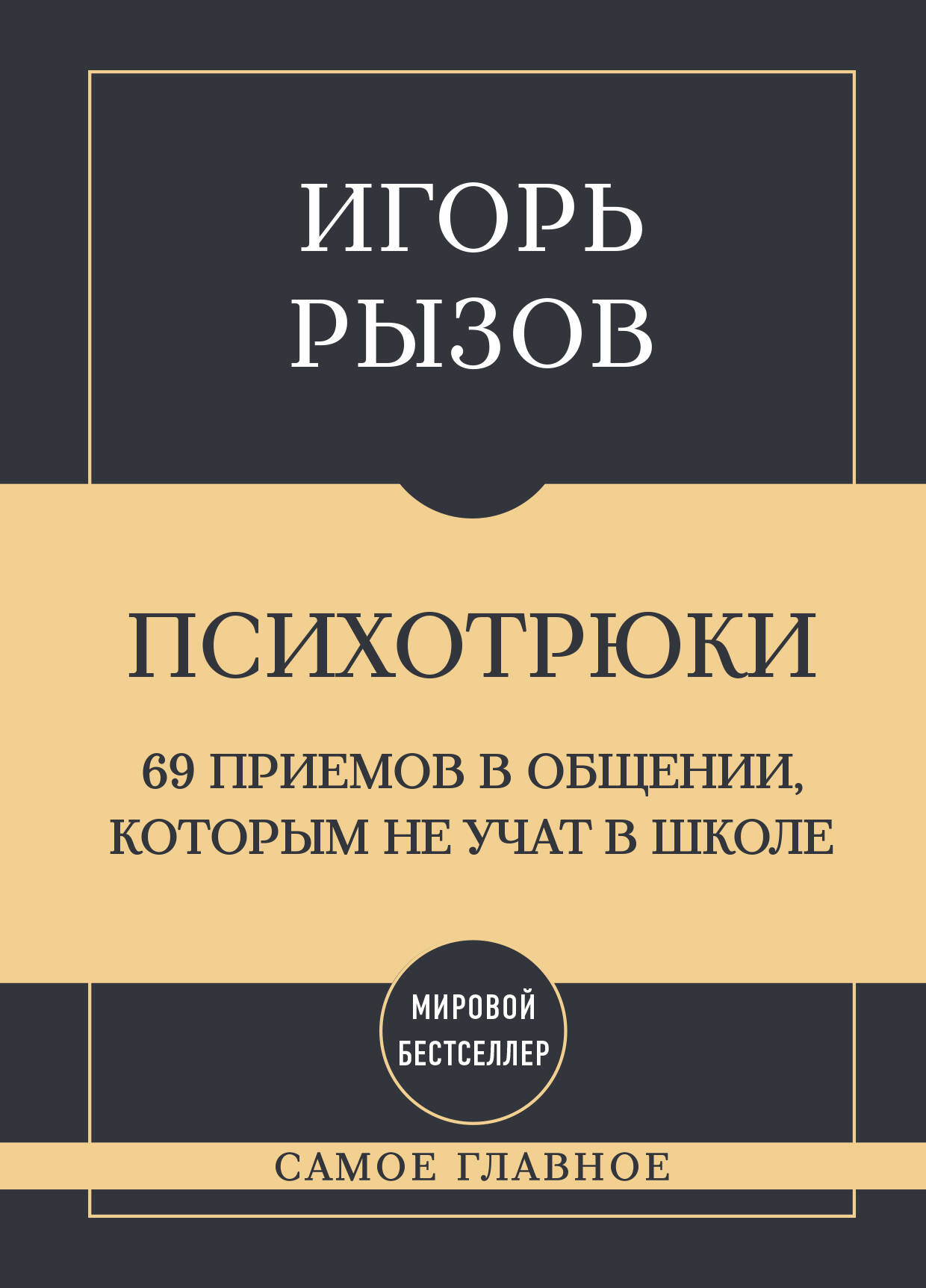 Самое главное. Психотрюки. 69 приемов в общении, которым не учат в школе