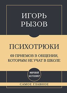 Самое главное. Психотрюки. 69 приемов в общении, которым не учат в школе