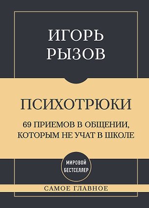 Книга Самое главное. Психотрюки. 69 приемов в общении, которым не учат в школе (Игорь Рызов)