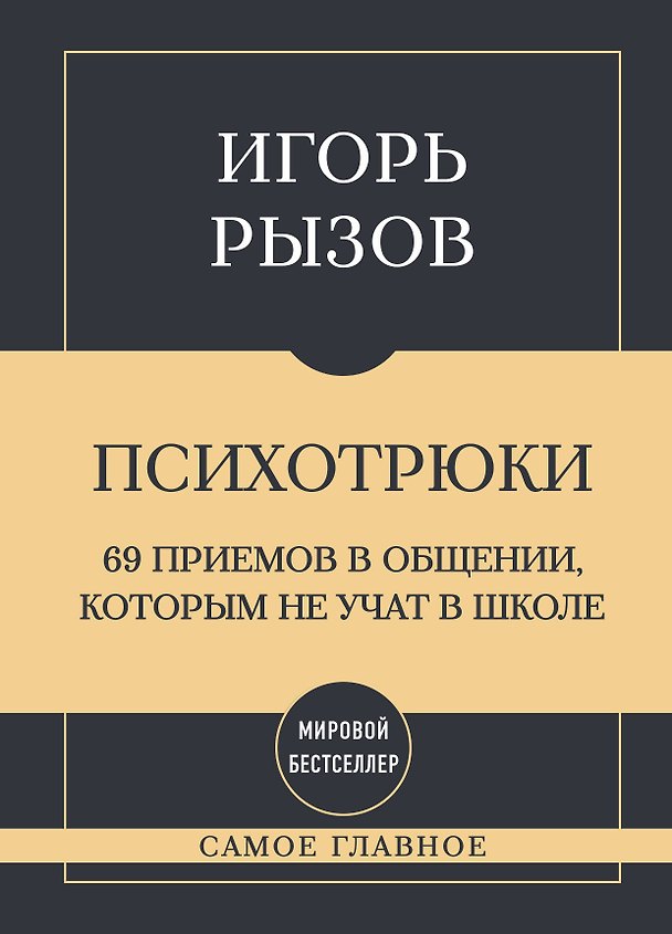 Книга Самое главное. Психотрюки. 69 приемов в общении, которым не учат в школе (Игорь Рызов) — 1