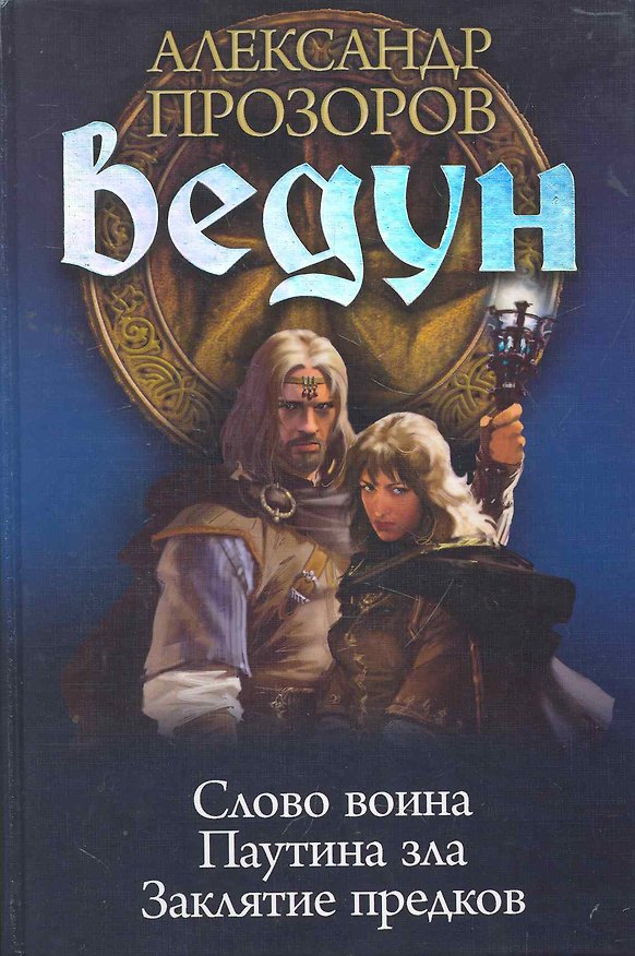 Книга Ведун: Слово воина. Паутина зла. Заклятие предков. (Александр Прозоров) — 1