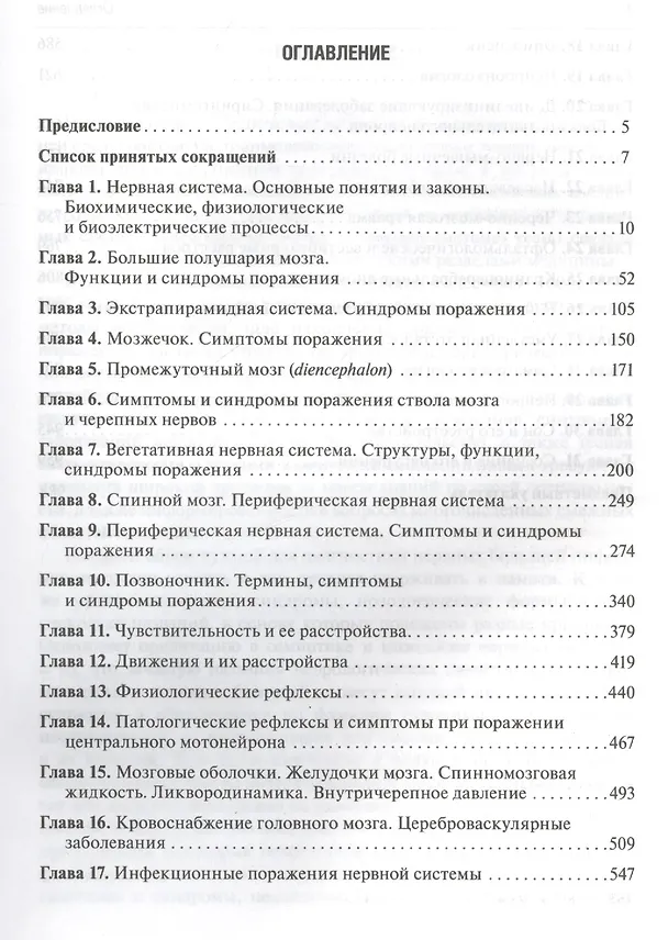 Книга Энц.справочник.Неврологические симптомы,синдромы и болезни (Евгений Гусев) — 2