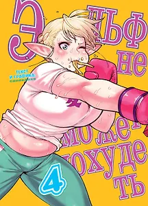 Эльф не может похудеть. Том 4 (Plus-Sized Elf / Elf-san wa Yaserarenai). Манга