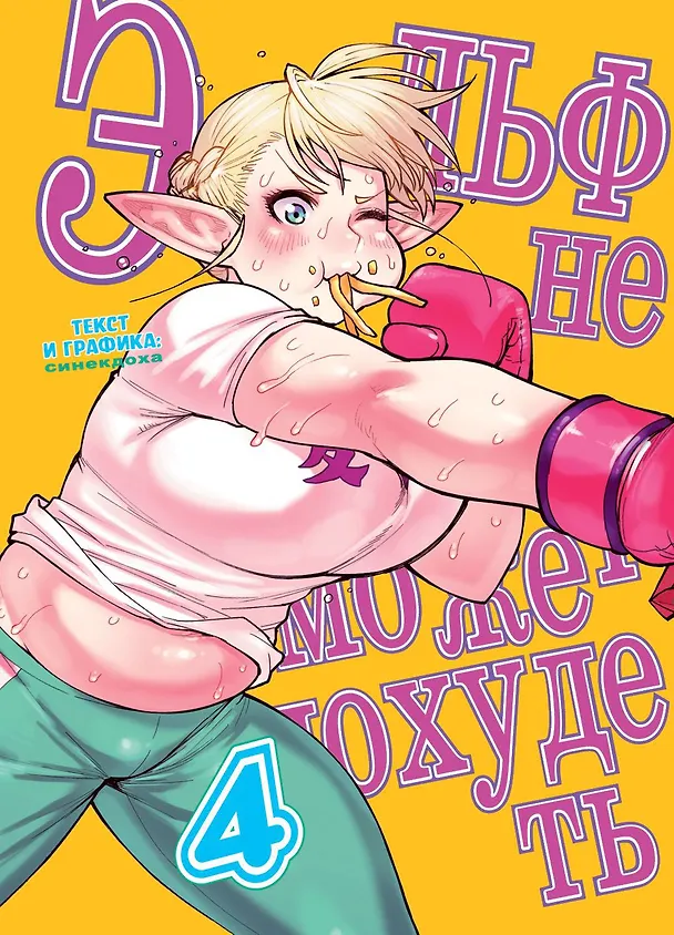 Эльф не может похудеть. Том 4 (Plus-Sized Elf / Elf-san wa Yaserarenai). Манга 2898976 — 1
