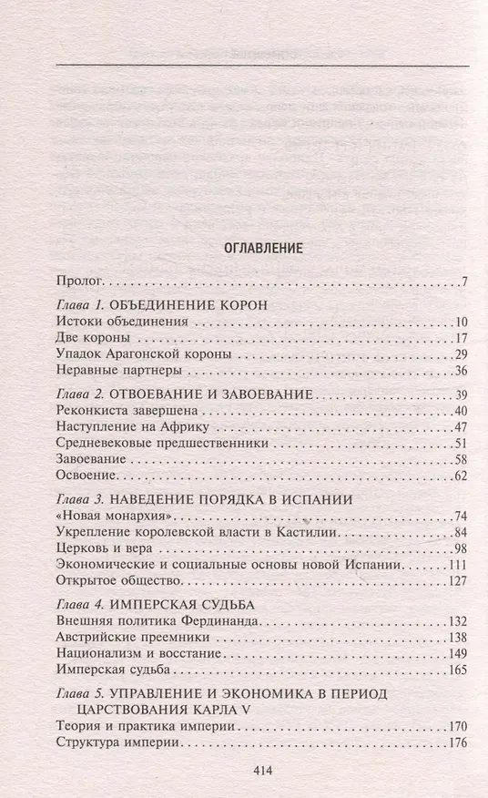Книга Испанская империя. Мировое господство династии Габсбургов. 1500—1700 гг. (Джон Эллиот) — 3