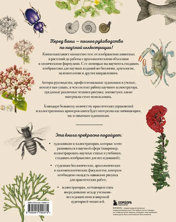 Книга Профессия — Научный иллюстратор. Руководство по иллюстрации в биологии, археологии и палеоарте () — 2