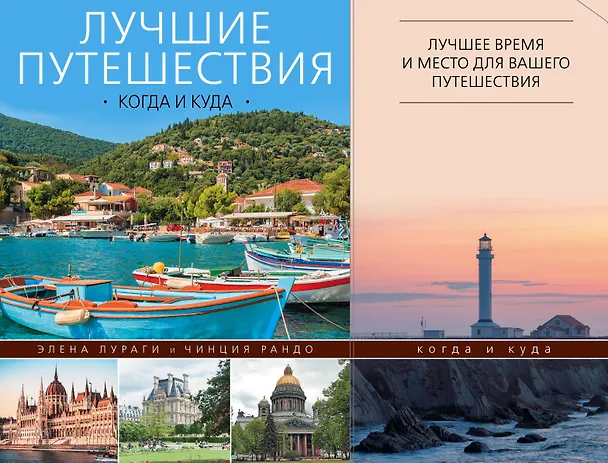 Книга Лучшие путешествия: когда и куда () — 1