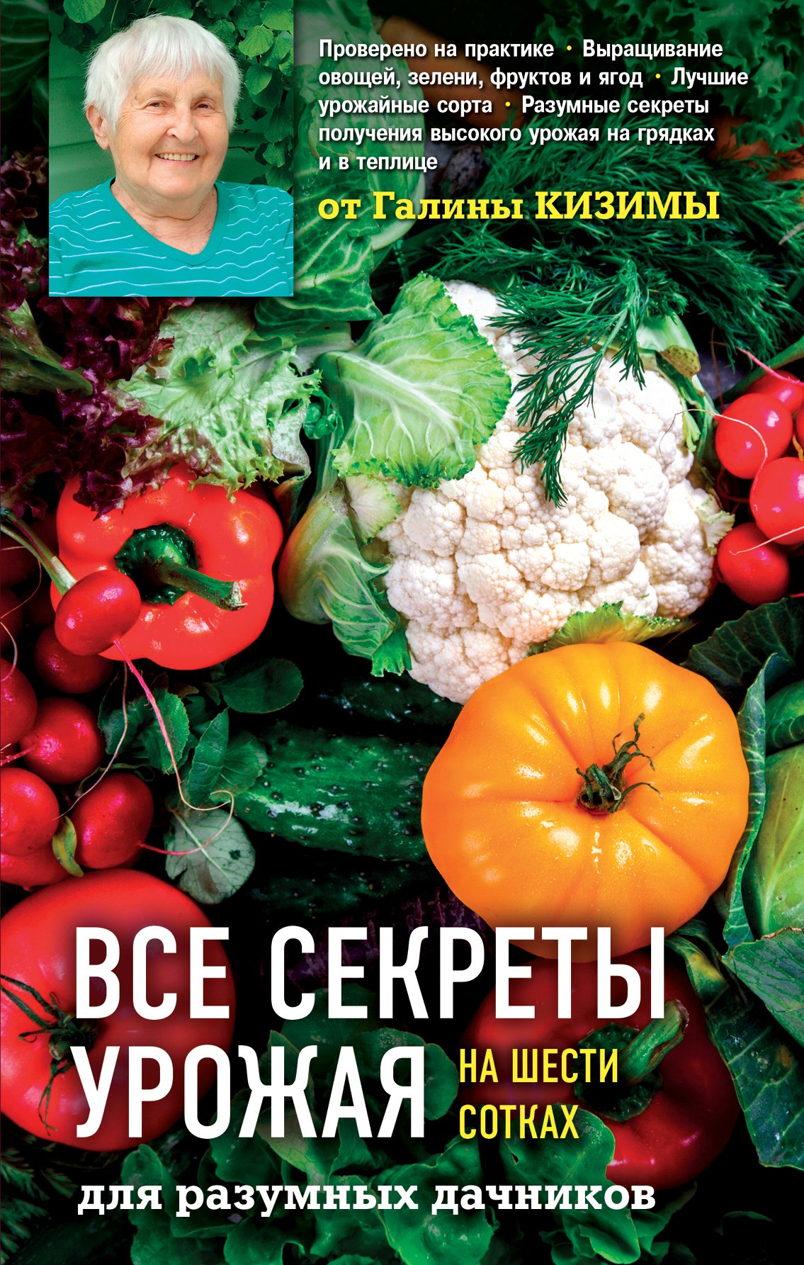 

Все секреты урожая на шести сотках для разумных дачников от Галины Кизимы