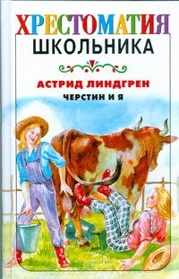 

Черстин и я: повесть