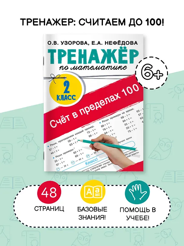 Книга Счёт в пределах 100. Тренажёр по математике. 2-й класс (Ольга Узорова) — 4