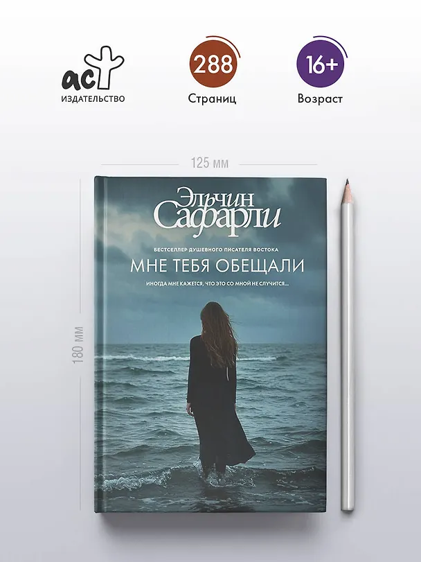 Книга Мне тебя обещали (Эльчин Сафарли) — 6