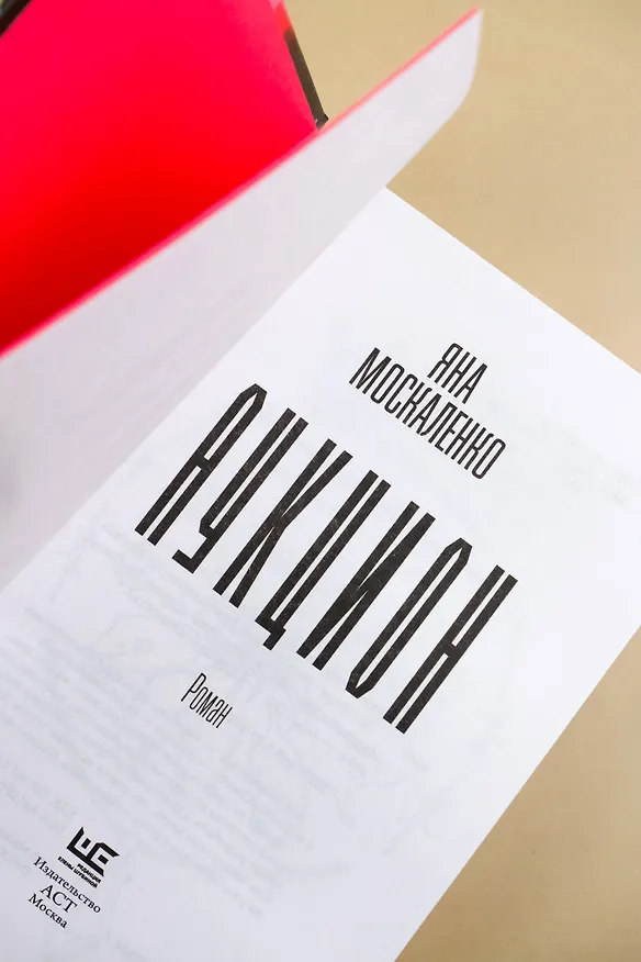 Книга Аукцион (Яна Москаленко) — 9