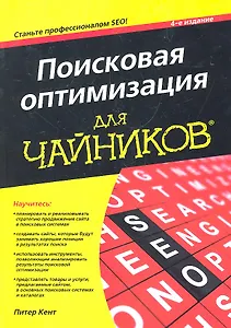 Поисковая оптимизация для чайников, 4-е изд. : Пер. с англ.