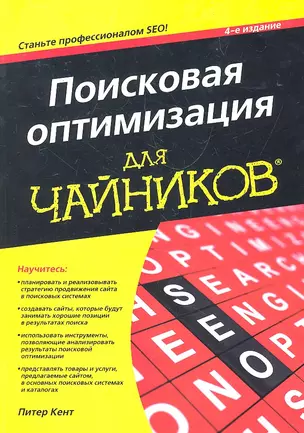 Поисковая оптимизация для чайников, 4-е изд. : Пер. с англ. — 2297139 — 1