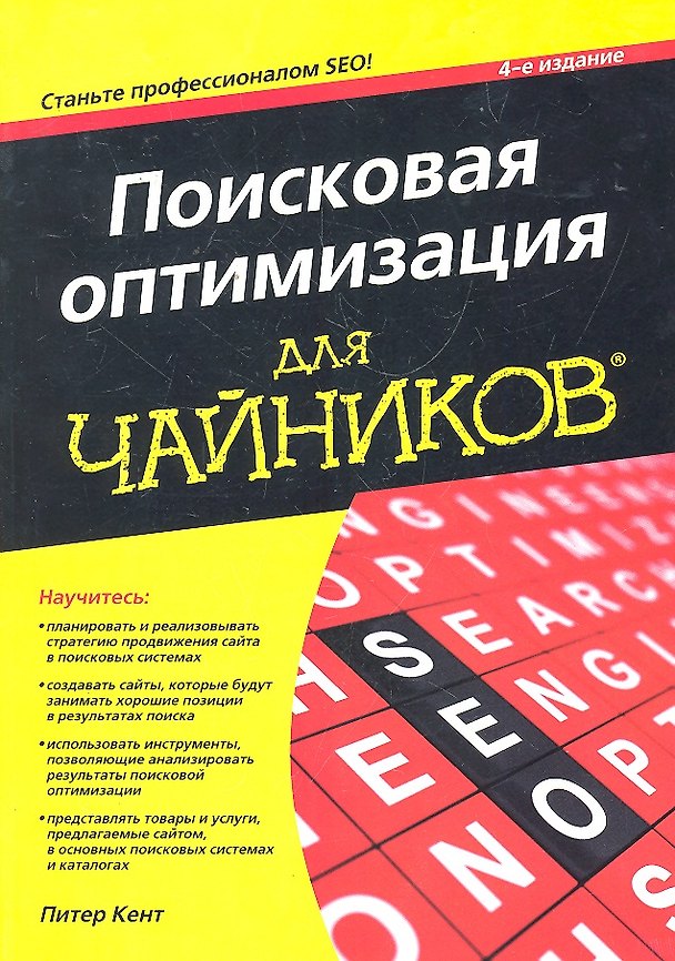 Книга Поисковая оптимизация для чайников, 4-е изд. : Пер. с англ. (Питер Кент) — 1