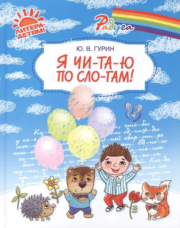 Книга Я чи-та-ю по сло-гам! (Юрий Гурин) — 1