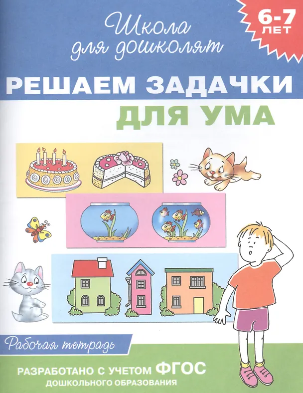 Книга Решаем задачки для ума. Рабочая тетрадь. ФГОС ДО (Светлана Гаврина) — 1