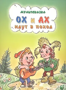 Ох и Ах идут в поход