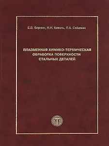 Плазменная химико-термическая обработка поверхности стальных деталей