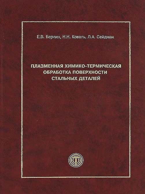 Книга Плазменная химико-термическая обработка поверхности стальных деталей () — 1