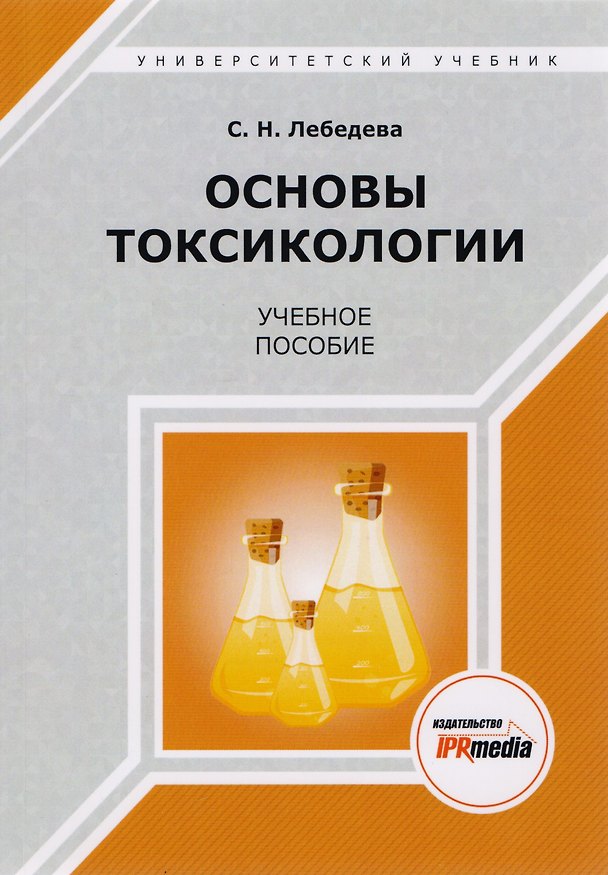 Книга Основы токсикологии. Учебное пособие (Светлана Лебедева) — 1