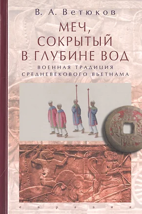 Меч,сокрытый в глубине вод.Военная традиция средневекового Вьетнама — 2786357 — 1