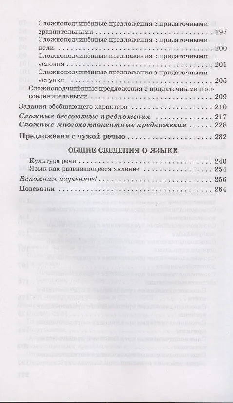 Книга Русский язык. Углубленное изучение. 8-9 класс. Сборник заданий (Вера Бабайцева) — 4