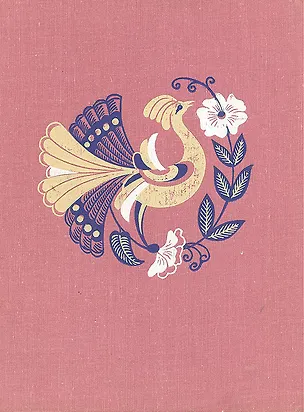 Книга Жар-птица. Русские волшебные сказки (Коллектив авторов)