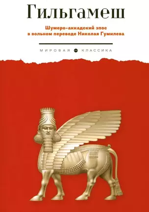 Гильгамеш. Шумеро-аккадский эпос в вольном переводе Николая Гумилева — 3025734 — 1