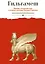 Гильгамеш. Шумеро-аккадский эпос в вольном переводе Николая Гумилева — 3025734 — 1