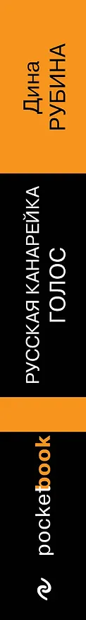 Книга Русская канарейка. Голос: роман (Дина Рубина) — 3