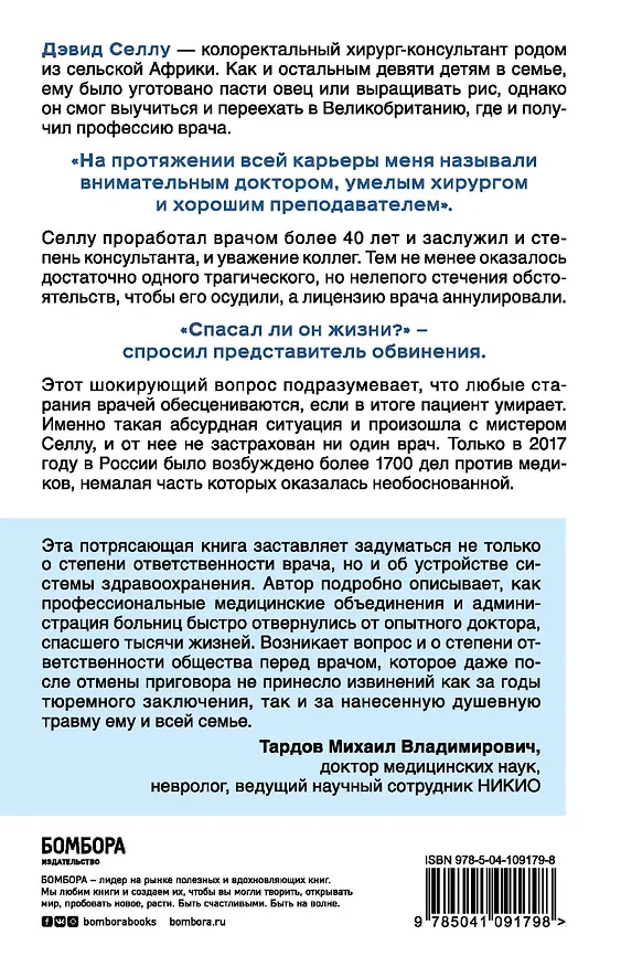 Книга Спасал ли он жизни? Откровенная история хирурга, карьеру которого перечеркнул один несправедливый приговор (Дэвид Селлу) — 2